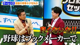 ヤーレンズ楢原、時事ネタ連発の暴走に相方出井が強烈ツッコミ！？大谷翔平の元通訳・水原一平の名前を叫ぶ「一平さん！」　『スカパー！プロ野球 2024』PRイベント