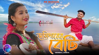 Jomidarer Beti |  জমিদারের বেটি || Bangla Folk  Video || Mehebul , shreya || Ayub Khan 2023