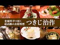 つきじ治作　老舗料亭で頂く贅沢な新年の天麩羅会席　/　大人の休日