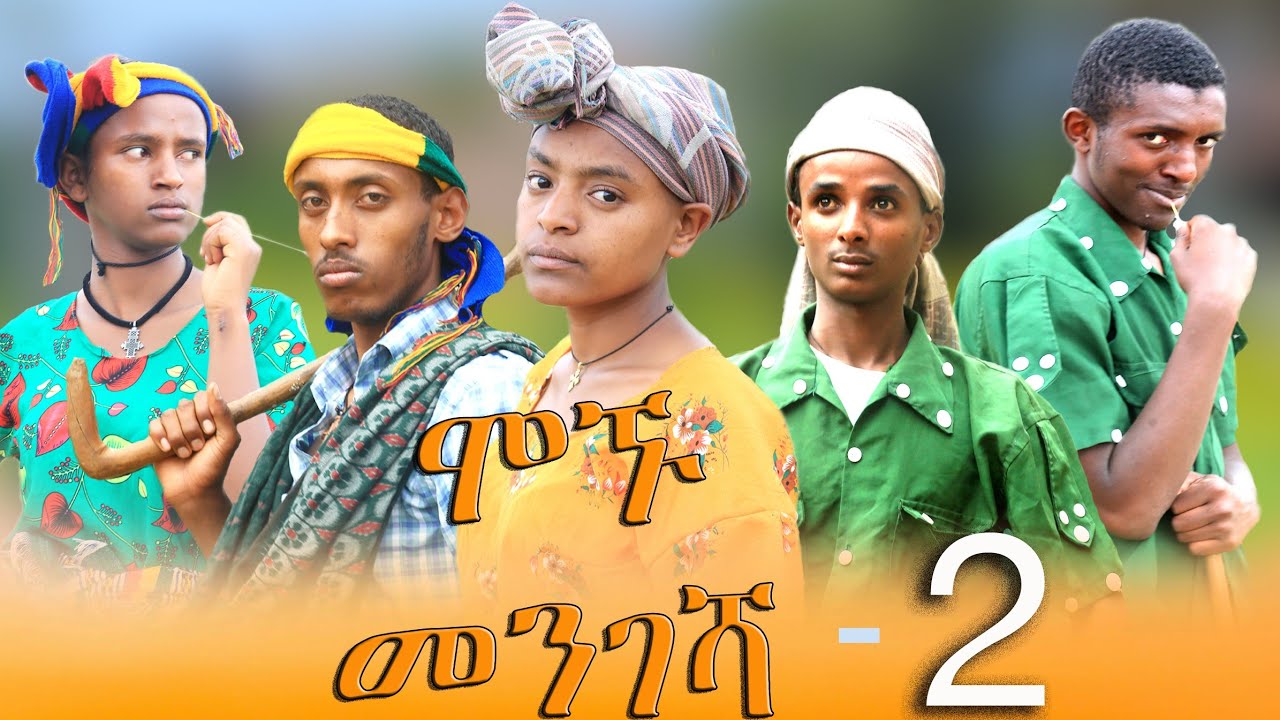 ሞኙ መንገሻ   ክፍል ሁለት  2/mognu mngsha 2