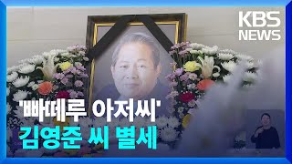 레슬링 ‘빠떼루 아저씨’ 하늘의 별이 되다! / KBS  2024.05.15.