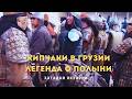 Кипчаки в Грузии. Полынь, возвращающая память.  Загадки истории (HD)