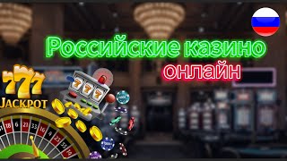 Российские казино онлайн 2025 🎰 ТОП надежных казино с высокой отдачей и быстрыми выплатами 💸