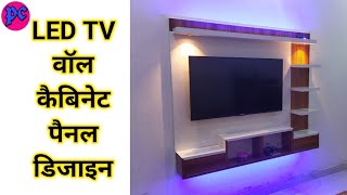 Led Tv Wall Unit Panel Design | Lcd Tv Cabinet Panel Design | Led Panel Design