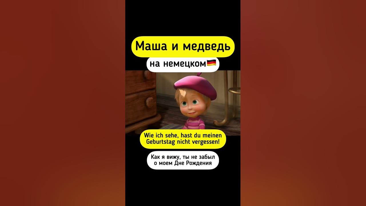 Маша и Медведь на немецком немецкийязык немецкий иностранныеязыки YouTube