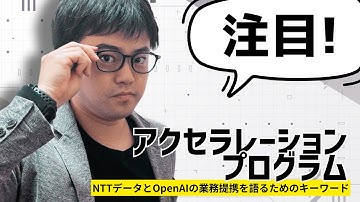 【AI】OpenAIとNTTデータグループ提携について長野陸が徹底解説