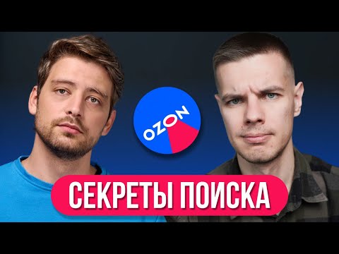 Алгоритмы Поиска на Ozon: Как продвинуть карточку?