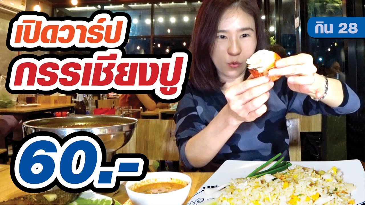 ข้าวผัดกรรเชียงปู จานใหญ่ 60 บาท ต้มยำหม้อไฟรสเด็ด