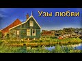 "Узы любви". А. Б. Фёдор. МСЦ ЕХБ.