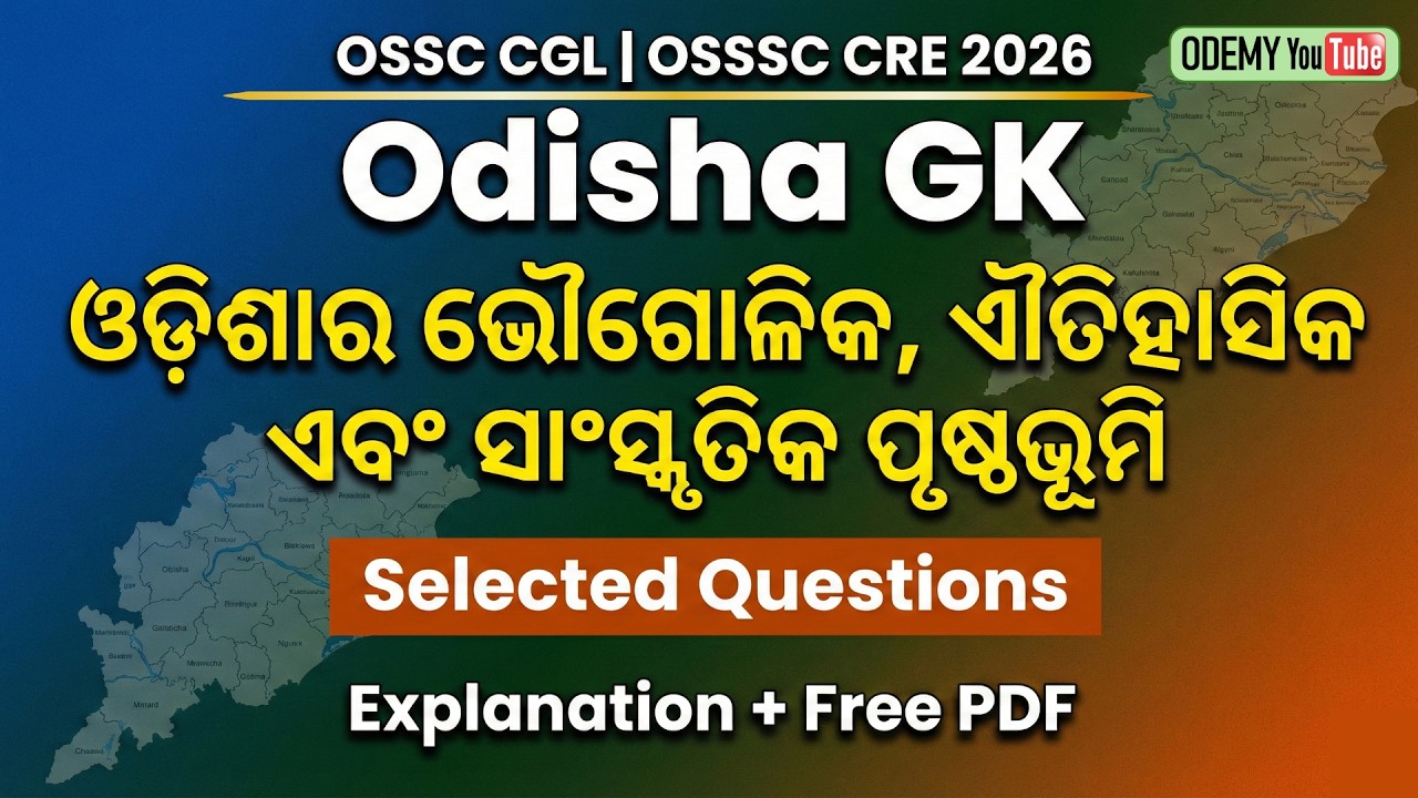 ODISHA GK | Selected Questions For OSSC CGL, OSSSC CRE Exam 2026 ଓଡ଼ିଶାର ଭୌଗୋଳିକ, ଐତିହାସିକ ପୃଷ୍ଠଭୂମି