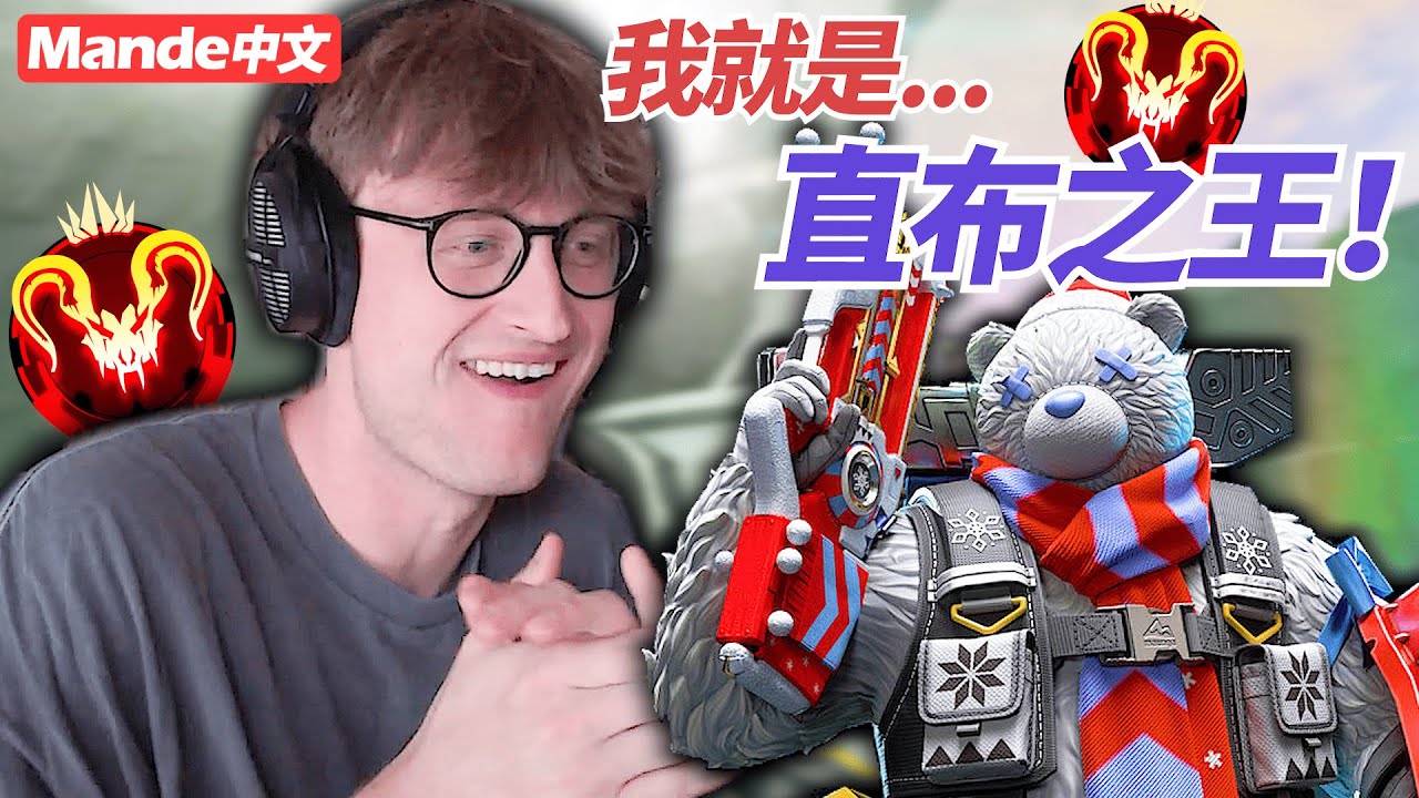 【Mande中文】老簡認證！我就是全APEX界最屌的直布羅陀！😎😎😎