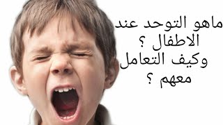 هل تعلم ؟ ما هو التوحد عند الاطفال ؟ وكيف التعامل معهم ؟