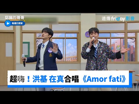 超嗨！洪基、在真和金蓮子合唱經典歌曲《Amor fati》_《認識的哥哥》第362集_friDay影音韓綜線上看