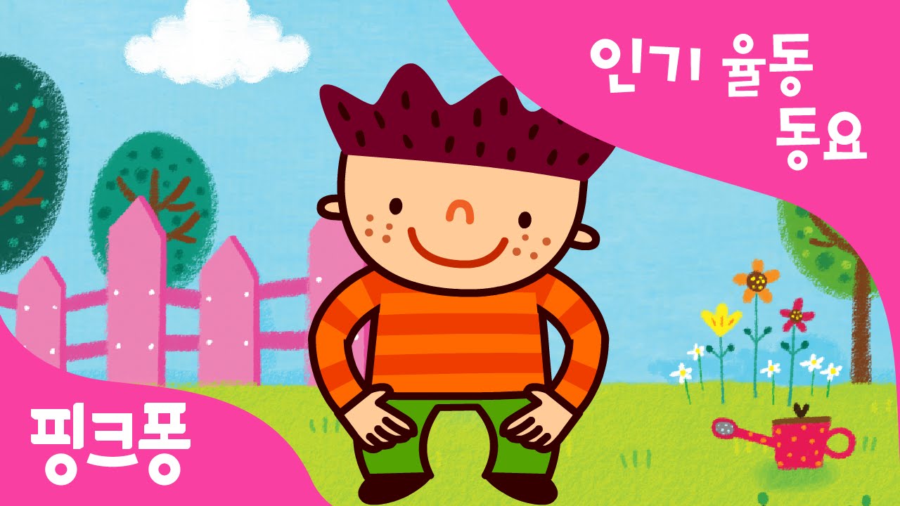 머리 어깨 무릎 발 | 율동동요 | 핑크퐁! 인기동요