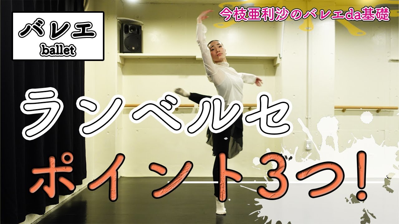 バレエ【超必見】ランベルセをマスターする！
