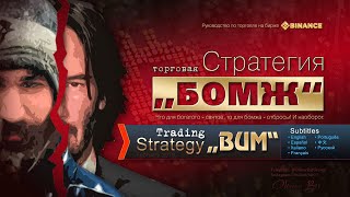 Торговая стратегия „Бомж“ – биржа BINANCE! Часть 5 Торговая стратегия „Бомж“ – биржа BINANCE! Часть 5