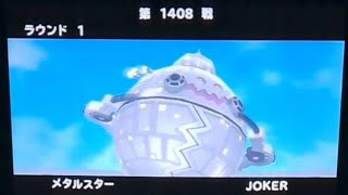 【テリワン3D】第1408戦目 メタルスターとJOKER　勝ち抜きバトル