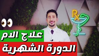 وسائل فعالة لعلاج الام الدورة الشهرية عند البنات 5