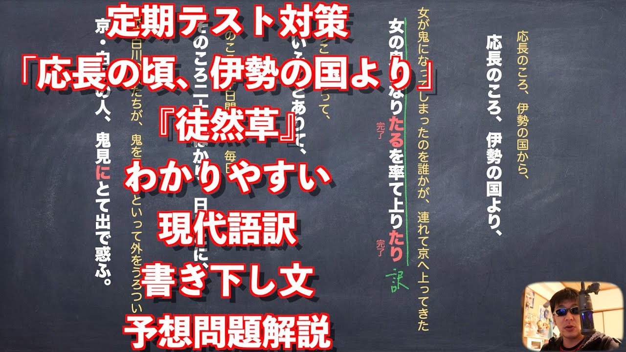 定期テスト対策 応長の頃 伊勢の国より 徒然草 わかりやすい現代語訳と書き下し文と予想問題解説 Youtube