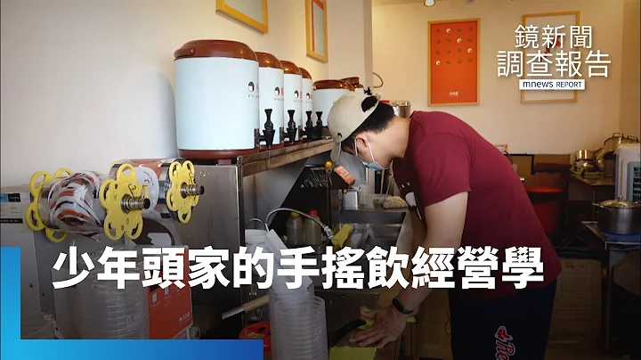 青创手摇店风潮　新品牌vs.加盟打街头战｜镜新闻调查报告 #镜新闻 - 天天要闻