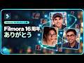 Filmoraはおかげさまで16周年！｜Wondershare Filmora