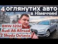 Робочий день BezucaR. Огляд 4 авто в Німеччині: Audi Allroad, BMW, Octavia+хороші новини по доставці