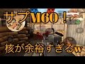 サプM60！核がほんとに余裕すぎるww【バレットフォース実況】