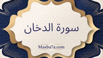 سورة الدخان مكتوبة كاملة - الشيخ احمد النفيس