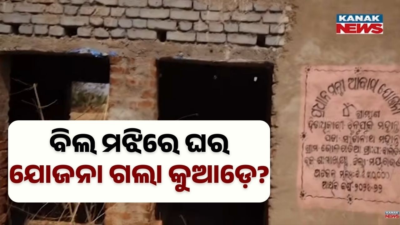 Awas Yojana Reality Check: House Sanctioned but No Construction for 2 Years | Mayurbhanj