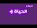 قناه الحياه 2 Ident 2026 