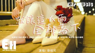 容祖兒 - 就讓這大雨全都落下『經歷的美好都要付一點代價，會後悔嗎？會懷念嗎？對你都不痛不癢吧。』【動態歌詞/Vietsub/Pinyin Lyrics】