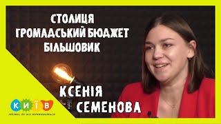 КИЇВ // БЮДЖЕТ // КСЕНІЯ СЕМЕНОВА