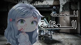 قصة بعنوان :|•| المصحة العقلية |•| قاشا كلوب