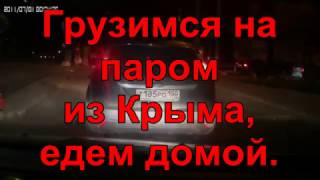 В Крым на машине (погрузка на паром)