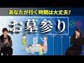 えっ！？実はお墓参りに行ってはいけない時期があった・・・