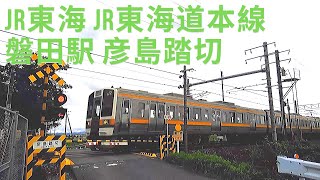 【踏切動画】JR東海_JR東海道本線_磐田駅_彦島踏切 / JR Tokai Tokaido Main Line Iwata Station Hikojima Crossing