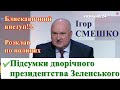 Ігор Смешко про підсумки дворічного президентства Володимира Зеленського. Блискавично і професійно!