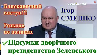 Ігор Смешко про підсумки дворічного президентства Володимира Зеленського. Блискавично і професійно!