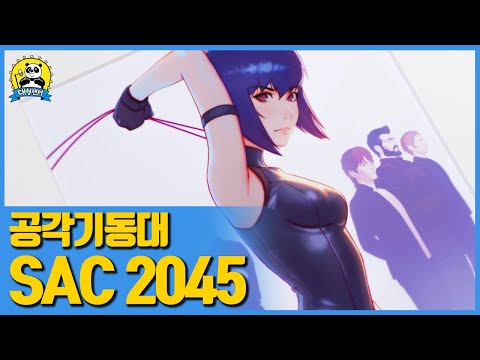 공각기동대 SAC <strong>2045</strong>