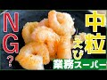 【業務スーパー】冷凍中粒むきエビ