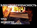 Электробезопасность. Изменения в Правилах 2021