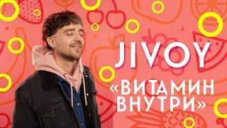 Jivoy | Витамин внутри