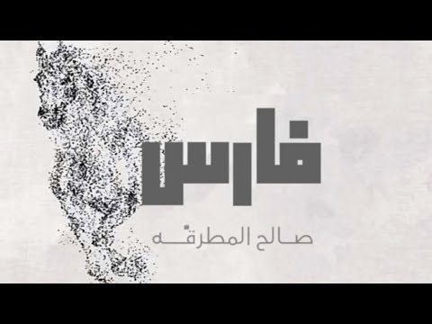 شيلة فارس المطرقة مهداة من عبدالله البرازي 