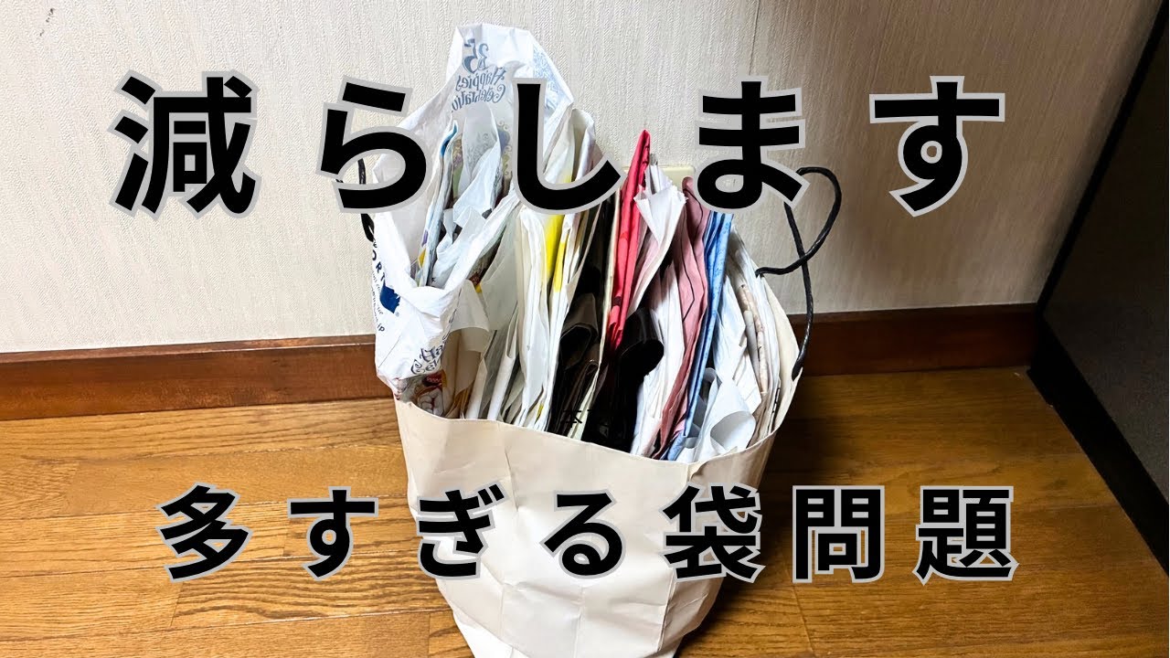 【捨て活/片付け】増えていく袋。どうしていますか。
