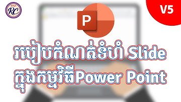 6  មេរៀនទី៧ របៀបកំណត់ទំហំ Slided និង Design ក្នុងកម្មវិធី MS Power Point