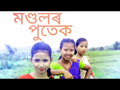 Mondolar Putek  Puli Saikia  Utpal Das  Bipin Shawdang  Latest Assamese Cover Video