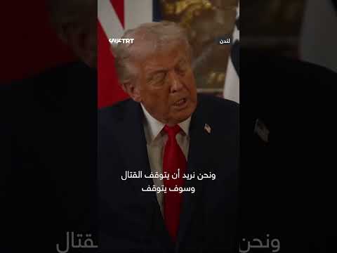 ترمب يرفض اعتراف بريطانيا بفلسطين