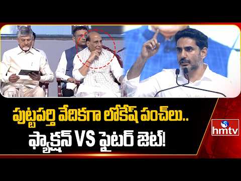 వాళ్ళది ఫ్యాక్షన్ బ్యాక్ గ్రౌండ్..మనది ఫైటర్ జెట్ బ్యాక్ గ్రౌండ్..| Minister Nara Lokesh | hmtv - HMTVNEWS