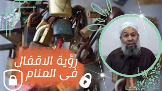 رؤية القفل فى المنام لابن سيرين رحمه الله / فك رموزها رسالة من الله لمن ينتظر الفرج !!!