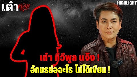 HIGHLIGHT เต๋าตอบ l "เต๋า ทีวีพูล" แจ้งอักษรย่ออะไรไม่ได้เขียน ! #ดารา #อักษรย่อ #เต๋าตอบ